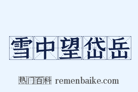雪中望岱岳是什么意思的图片